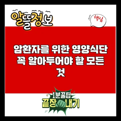 암환자를 위한 영양식단: 꼭 알아두어야 할 모든 것