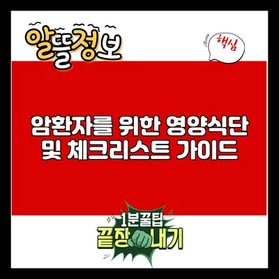 암환자를 위한 영양식단 및 체크리스트 가이드