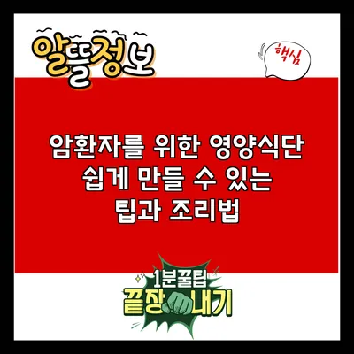 암환자를 위한 영양식단: 쉽게 만들 수 있는 팁과 조리법