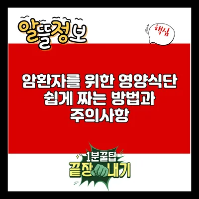 암환자를 위한 영양식단 쉽게 짜는 방법과 주의사항