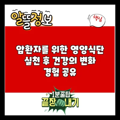 암환자를 위한 영양식단 실천 후 건강의 변화 경험 공유