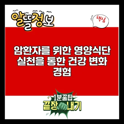 암환자를 위한 영양식단: 실천을 통한 건강 변화 경험