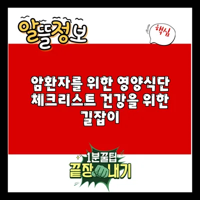 암환자를 위한 영양식단 체크리스트: 건강을 위한 길잡이