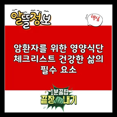 암환자를 위한 영양식단 체크리스트: 건강한 삶의 필수 요소