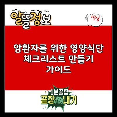 암환자를 위한 영양식단 체크리스트 만들기 가이드