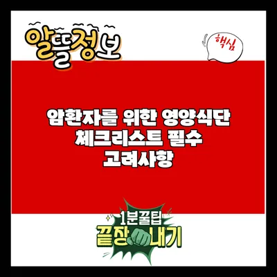암환자를 위한 영양식단 체크리스트: 필수 고려사항