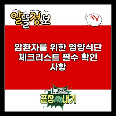 암환자를 위한 영양식단 체크리스트: 필수 확인 사항