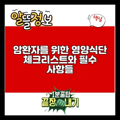 암환자를 위한 영양식단 체크리스트와 필수 사항들