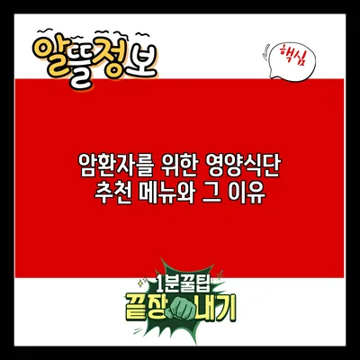 암환자를 위한 영양식단: 추천 메뉴와 그 이유