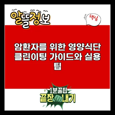 암환자를 위한 영양식단: 클린이팅 가이드와 실용 팁