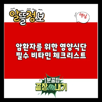 암환자를 위한 영양식단: 필수 비타민 체크리스트