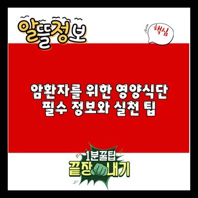 암환자를 위한 영양식단: 필수 정보와 실천 팁