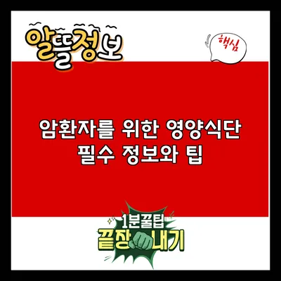 암환자를 위한 영양식단: 필수 정보와 팁