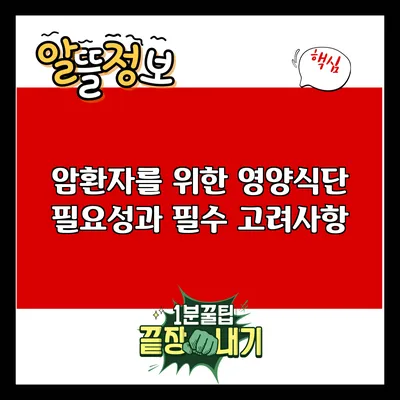 암환자를 위한 영양식단: 필요성과 필수 고려사항