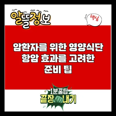 암환자를 위한 영양식단: 항암 효과를 고려한 준비 팁
