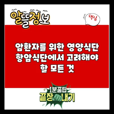 암환자를 위한 영양식단: 항암식단에서 고려해야 할 모든 것