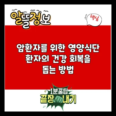 암환자를 위한 영양식단: 환자의 건강 회복을 돕는 방법
