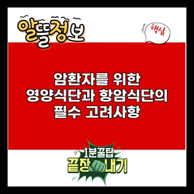 암환자를 위한 영양식단과 항암식단의 필수 고려사항