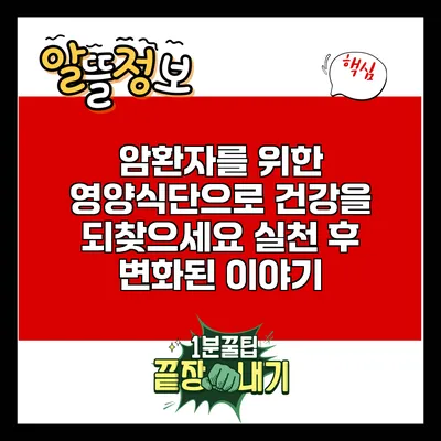 암환자를 위한 영양식단으로 건강을 되찾으세요: 실천 후 변화된 이야기