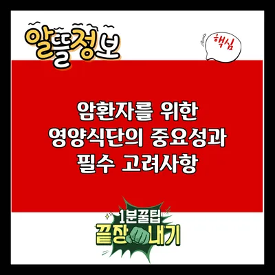 암환자를 위한 영양식단의 중요성과 필수 고려사항