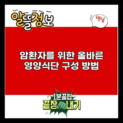 암환자를 위한 올바른 영양식단 구성 방법