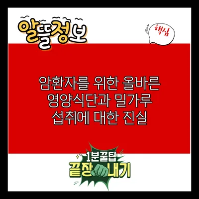 암환자를 위한 올바른 영양식단과 밀가루 섭취에 대한 진실