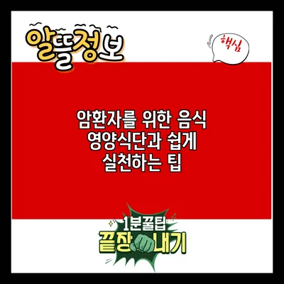 암환자를 위한 음식 영양식단과 쉽게 실천하는 팁