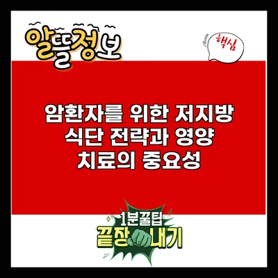 암환자를 위한 저지방 식단 전략과 영양 치료의 중요성