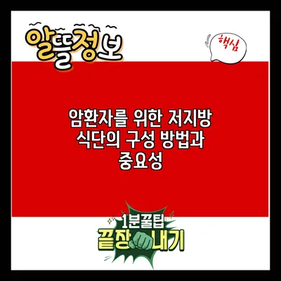 암환자를 위한 저지방 식단의 구성 방법과 중요성