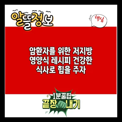 암환자를 위한 저지방 영양식 레시피: 건강한 식사로 힘을 주자
