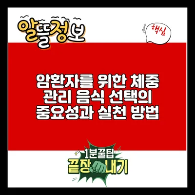 암환자를 위한 체중 관리: 음식 선택의 중요성과 실천 방법