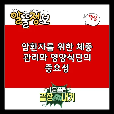 암환자를 위한 체중 관리와 영양식단의 중요성