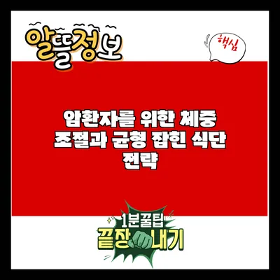 암환자를 위한 체중 조절과 균형 잡힌 식단 전략
