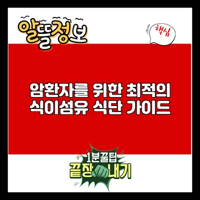 암환자를 위한 최적의 식이섬유 식단 가이드