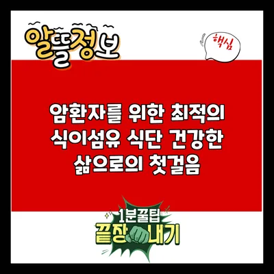 암환자를 위한 최적의 식이섬유 식단: 건강한 삶으로의 첫걸음