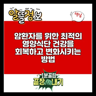 암환자를 위한 최적의 영양식단: 건강을 회복하고 변화시키는 방법