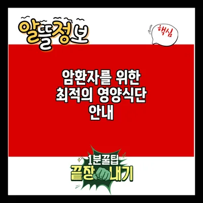 암환자를 위한 최적의 영양식단 안내