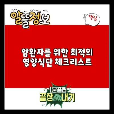 암환자를 위한 최적의 영양식단 체크리스트