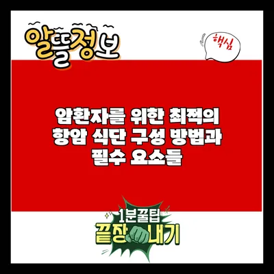 암환자를 위한 최적의 항암 식단 구성 방법과 필수 요소들