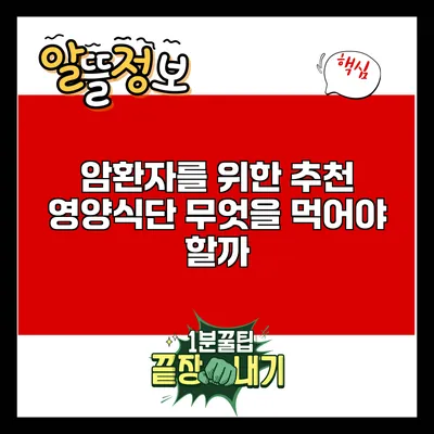 암환자를 위한 추천 영양식단: 무엇을 먹어야 할까?