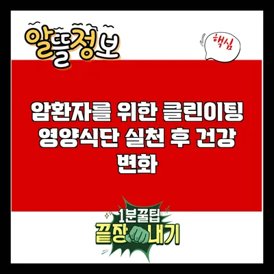 암환자를 위한 클린이팅 영양식단: 실천 후 건강 변화