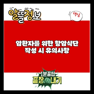 암환자를 위한 항암식단 작성 시 유의사항