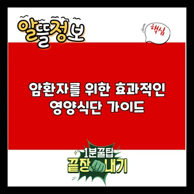 암환자를 위한 효과적인 영양식단 가이드