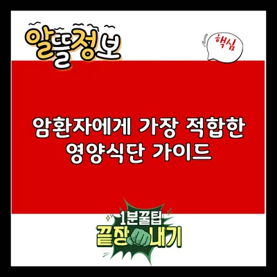 암환자에게 가장 적합한 영양식단 가이드