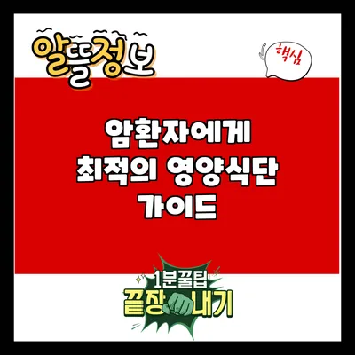 암환자에게 최적의 영양식단 가이드