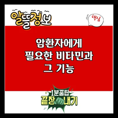 암환자에게 필요한 비타민과 그 기능