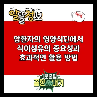 암환자의 영양식단에서 식이섬유의 중요성과 효과적인 활용 방법