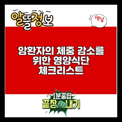 암환자의 체중 감소를 위한 영양식단 체크리스트