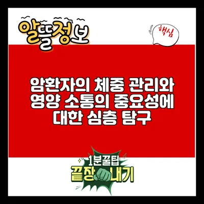 암환자의 체중 관리와 영양 소통의 중요성에 대한 심층 탐구