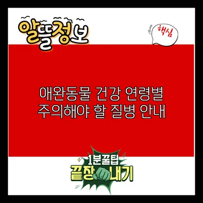 애완동물 건강: 연령별 주의해야 할 질병 안내